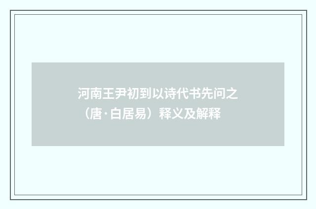 河南王尹初到以诗代书先问之（唐·白居易）释义及解释