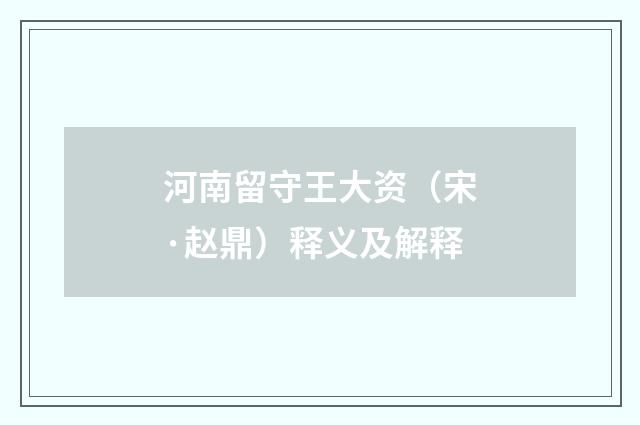 河南留守王大资（宋·赵鼎）释义及解释