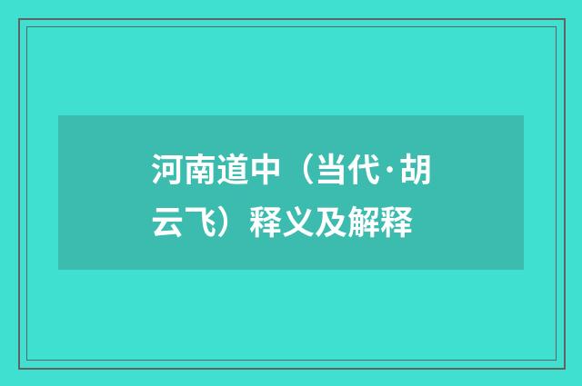 河南道中（当代·胡云飞）释义及解释