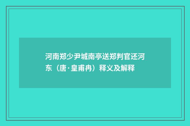 河南郑少尹城南亭送郑判官还河东（唐·皇甫冉）释义及解释