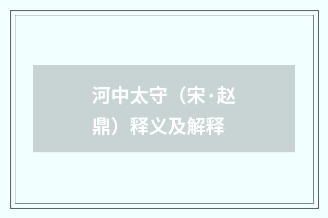 河中太守（宋·赵鼎）释义及解释