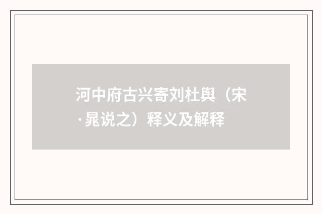 河中府古兴寄刘杜舆（宋·晁说之）释义及解释