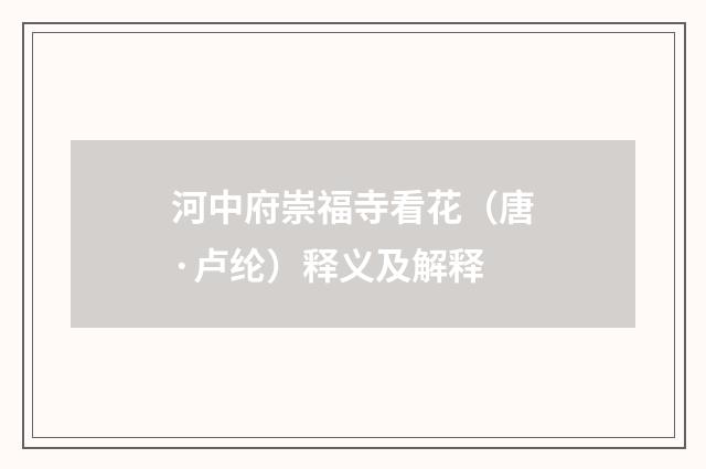 河中府崇福寺看花（唐·卢纶）释义及解释