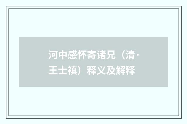 河中感怀寄诸兄（清·王士禛）释义及解释
