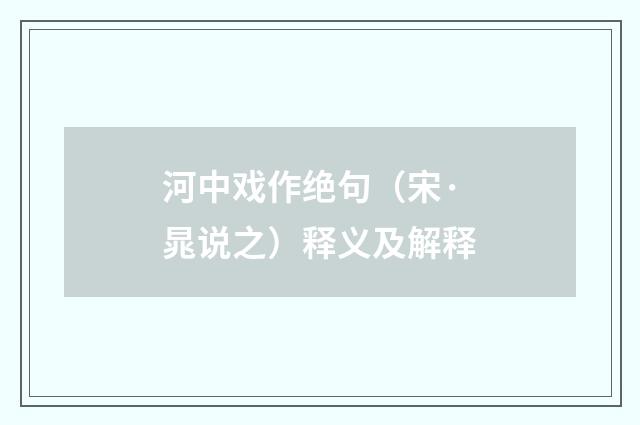 河中戏作绝句（宋·晁说之）释义及解释