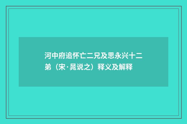 河中府追怀亡二兄及思永兴十二弟（宋·晁说之）释义及解释