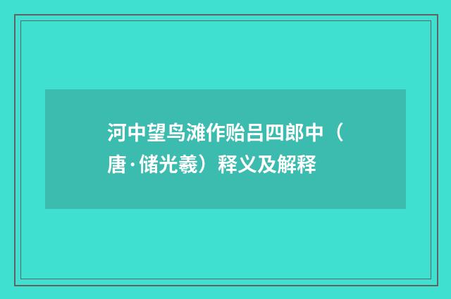 河中望鸟滩作贻吕四郎中（唐·储光羲）释义及解释