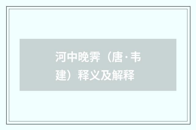 河中晚霁（唐·韦建）释义及解释