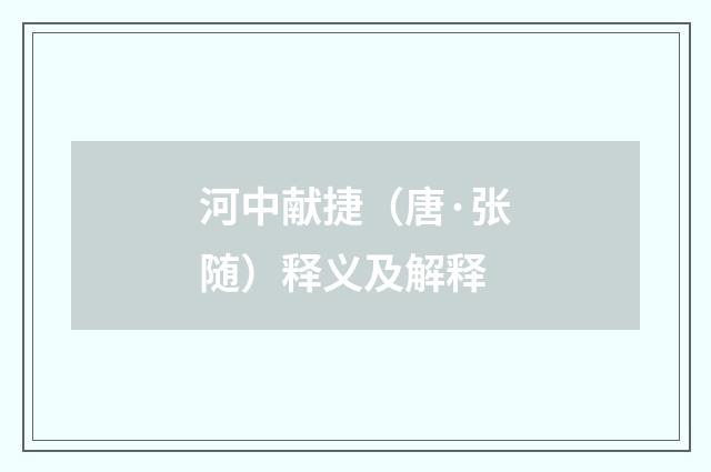 河中献捷（唐·张随）释义及解释