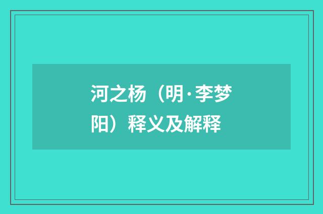 河之杨（明·李梦阳）释义及解释