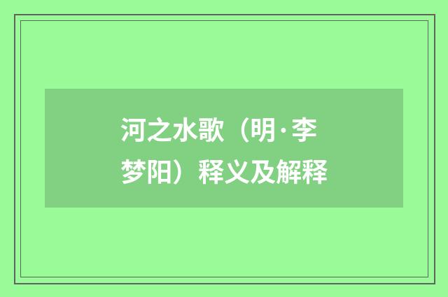 河之水歌（明·李梦阳）释义及解释