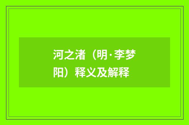 河之渚（明·李梦阳）释义及解释