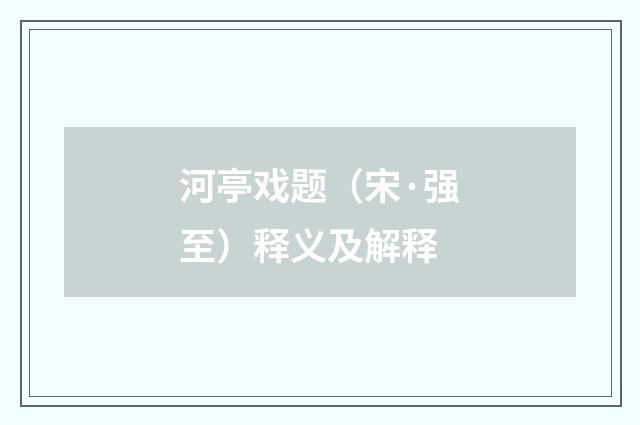 河亭戏题（宋·强至）释义及解释