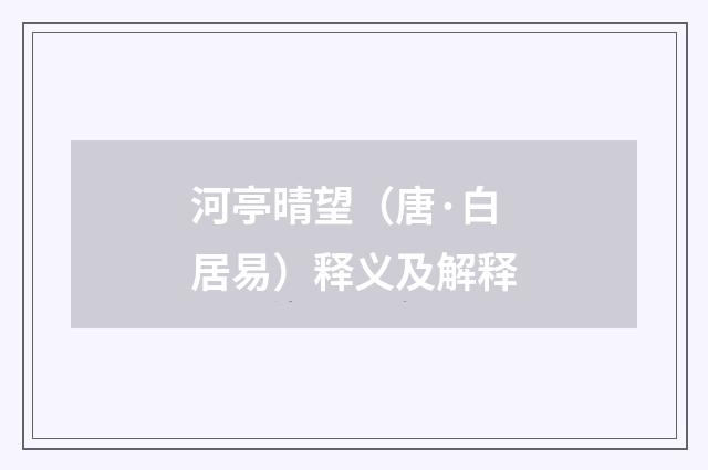 河亭晴望（唐·白居易）释义及解释