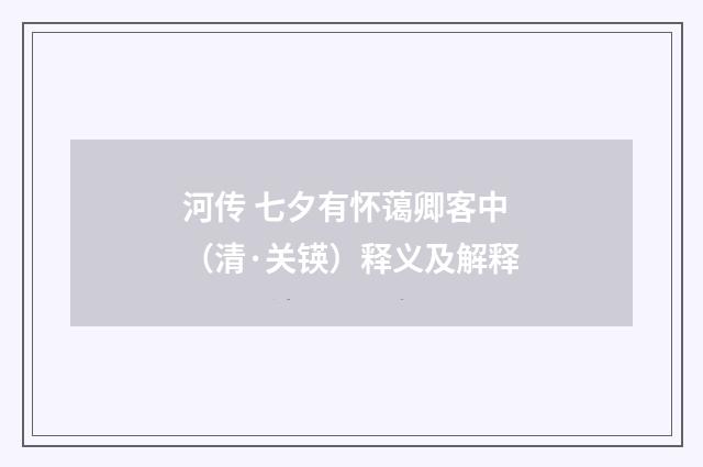河传 七夕有怀蔼卿客中（清·关锳）释义及解释