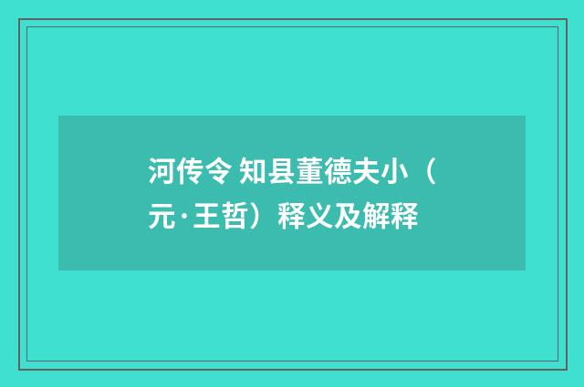 河传令 知县董德夫小（元·王哲）释义及解释