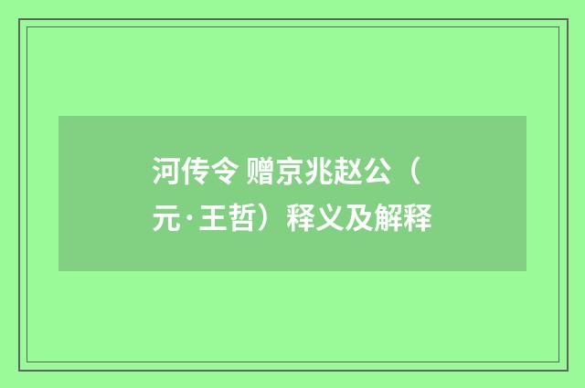 河传令 赠京兆赵公（元·王哲）释义及解释