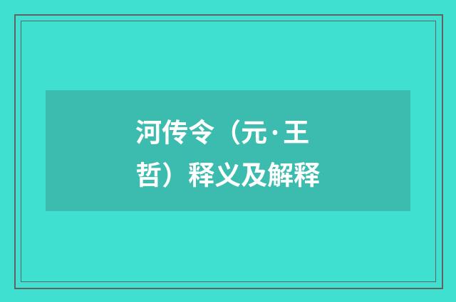 河传令（元·王哲）释义及解释