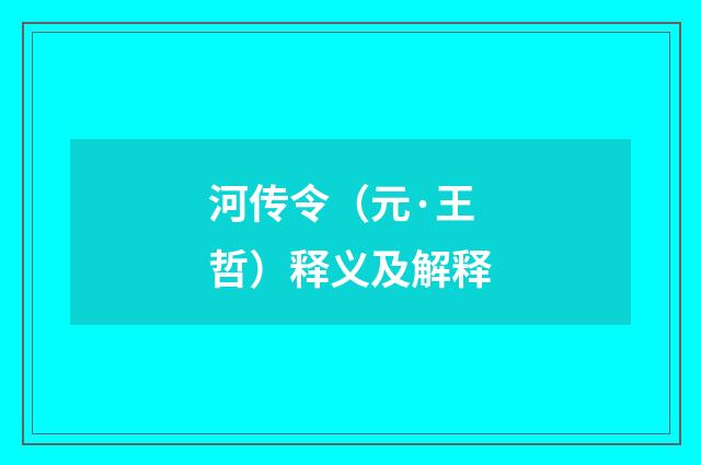 河传令（元·王哲）释义及解释