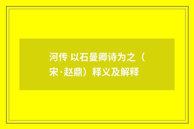 河传 以石曼卿诗为之（宋·赵鼎）释义及解释