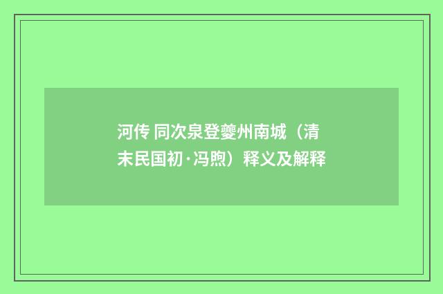 河传 同次泉登夔州南城（清末民国初·冯煦）释义及解释