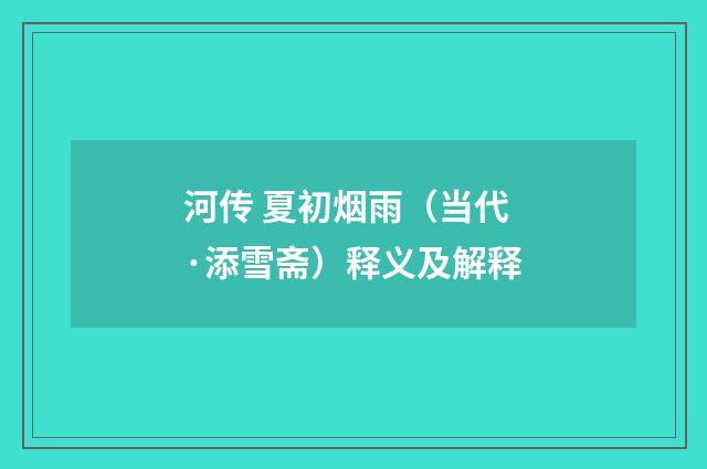 河传 夏初烟雨（当代·添雪斋）释义及解释