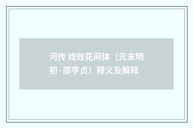 河传 戏效花间体（元末明初·邵亨贞）释义及解释