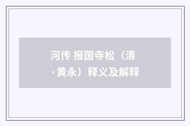 河传 报国寺松（清·黄永）释义及解释