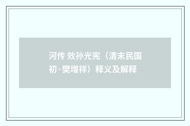 河传 效孙光宪（清末民国初·樊增祥）释义及解释