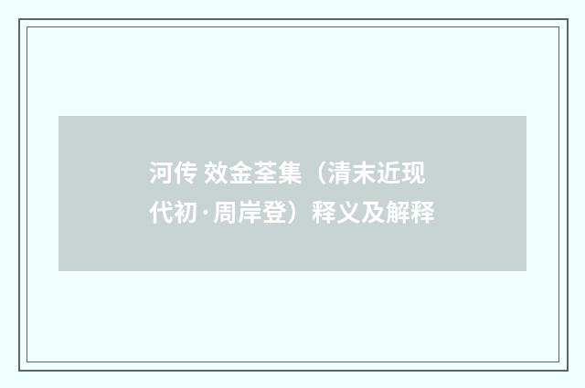 河传 效金荃集（清末近现代初·周岸登）释义及解释
