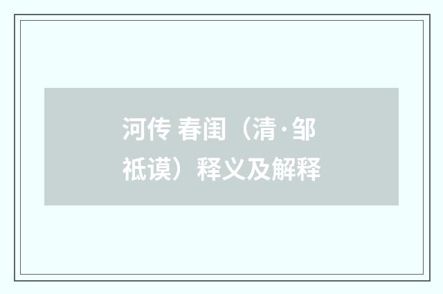 河传 春闺（清·邹祗谟）释义及解释