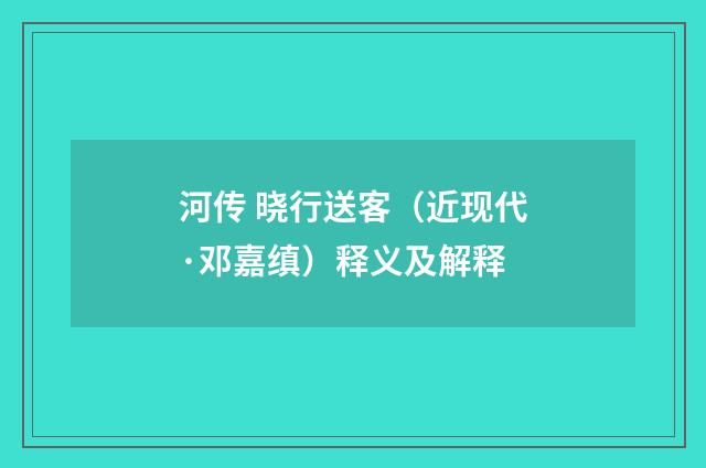 河传 晓行送客（近现代·邓嘉缜）释义及解释