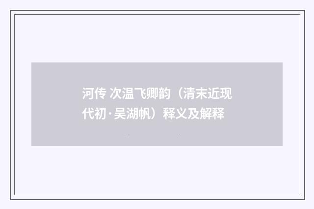 河传 次温飞卿韵（清末近现代初·吴湖帆）释义及解释