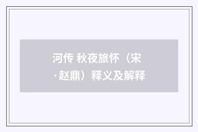 河传 秋夜旅怀（宋·赵鼎）释义及解释