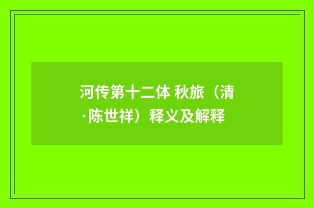 河传第十二体 秋旅（清·陈世祥）释义及解释
