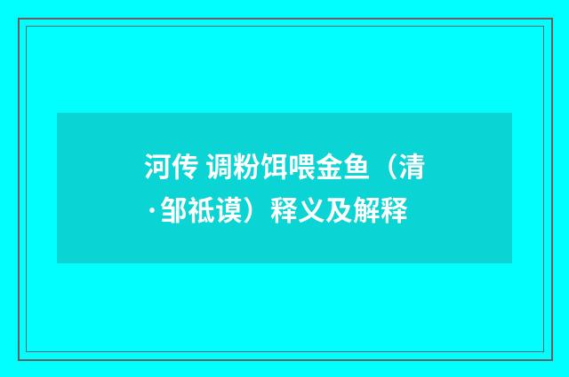 河传 调粉饵喂金鱼（清·邹祗谟）释义及解释