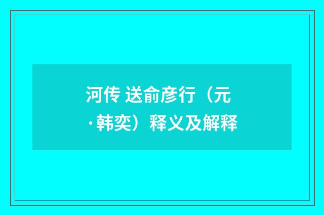 河传 送俞彦行（元·韩奕）释义及解释