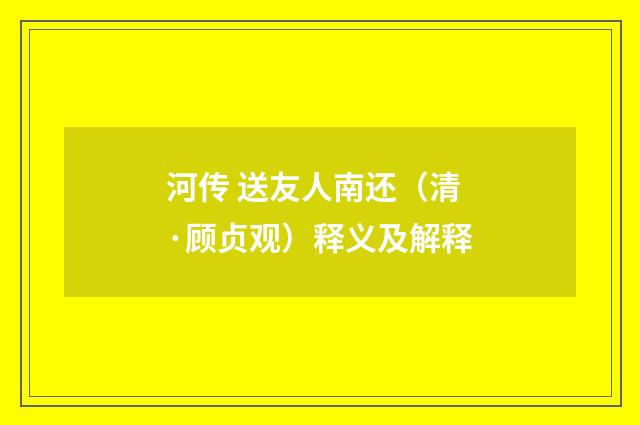 河传 送友人南还（清·顾贞观）释义及解释