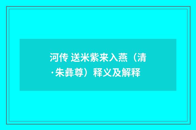 河传 送米紫来入燕（清·朱彝尊）释义及解释