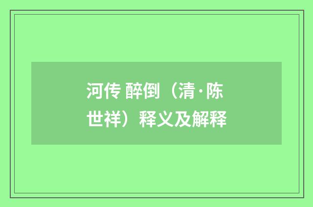 河传 醉倒（清·陈世祥）释义及解释