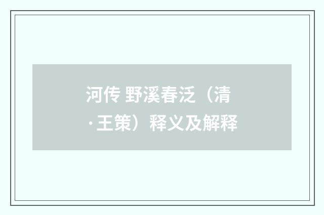 河传 野溪春泛（清·王策）释义及解释