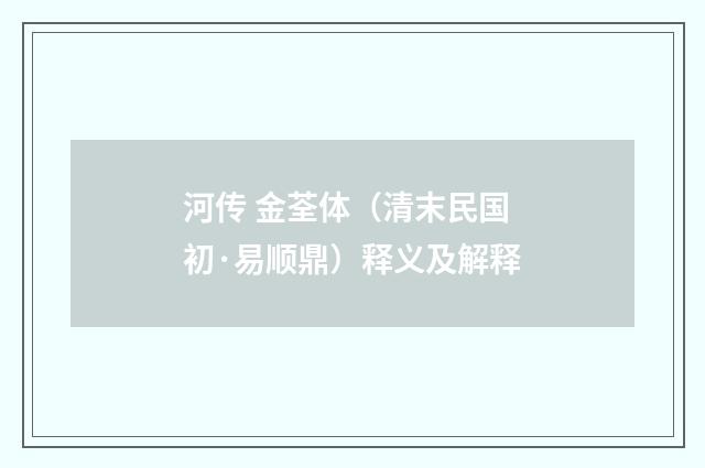 河传 金荃体（清末民国初·易顺鼎）释义及解释