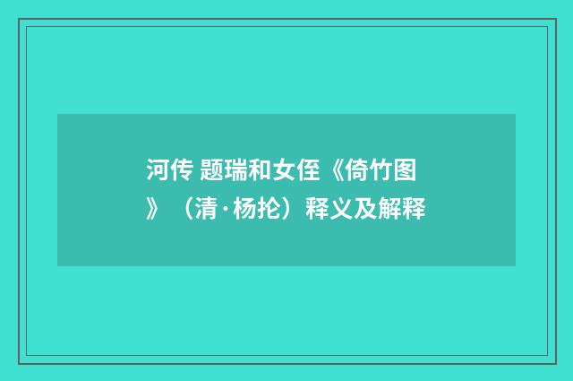 河传 题瑞和女侄《倚竹图》（清·杨抡）释义及解释