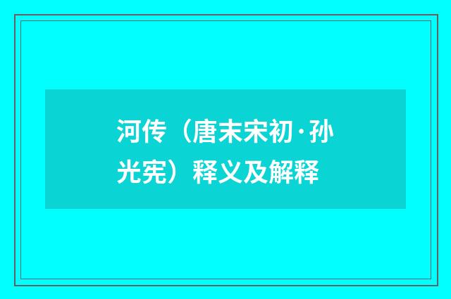 河传（唐末宋初·孙光宪）释义及解释