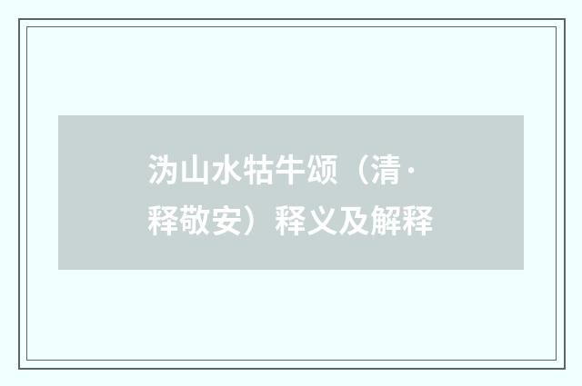沩山水牯牛颂（清·释敬安）释义及解释