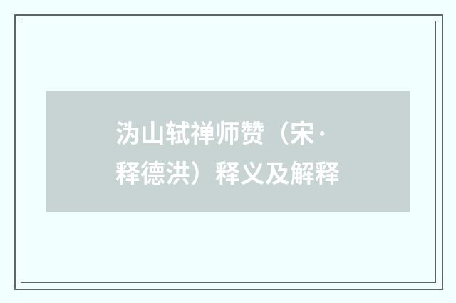 沩山轼禅师赞（宋·释德洪）释义及解释