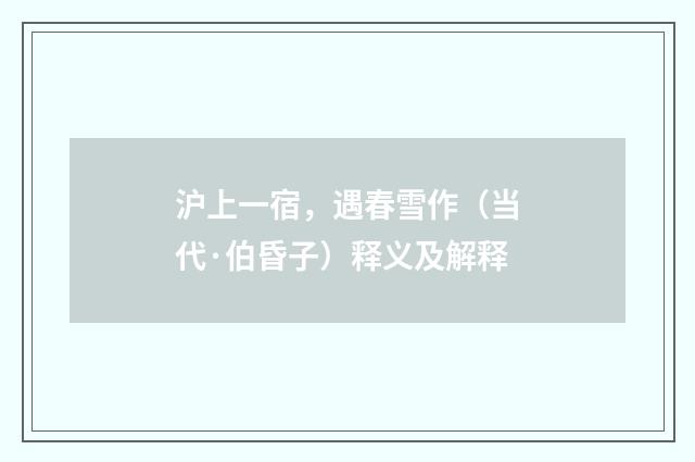 沪上一宿，遇春雪作（当代·伯昏子）释义及解释