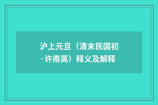 沪上元旦（清末民国初·许南英）释义及解释