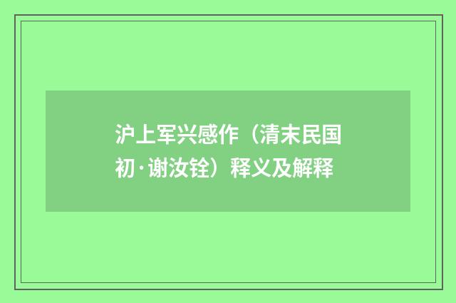 沪上军兴感作（清末民国初·谢汝铨）释义及解释