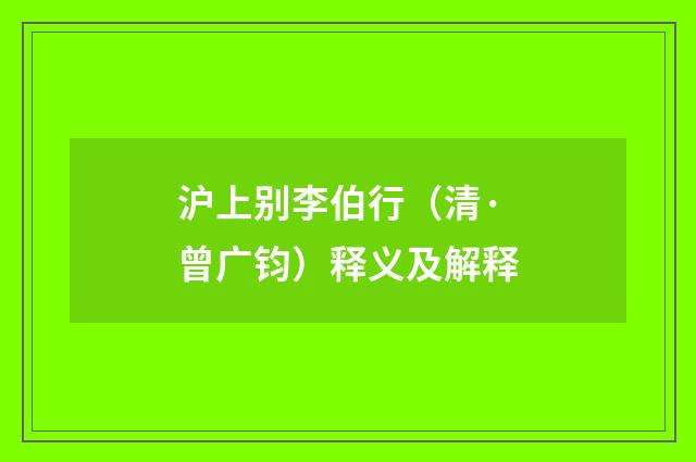 沪上别李伯行（清·曾广钧）释义及解释